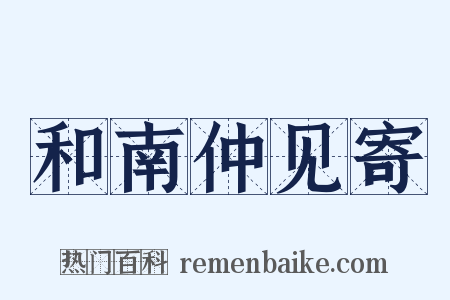 和南仲见寄是什么意思的图片